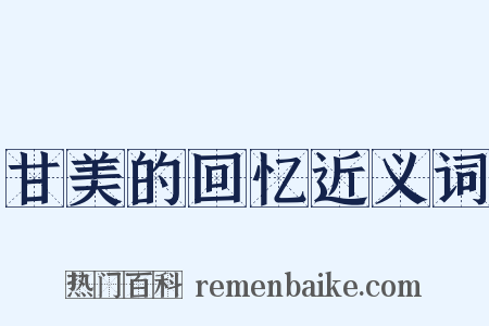 甘美的回忆近义词是什么意思的图片